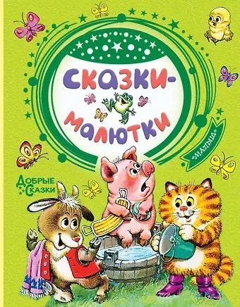 Самуил Яковлевич Маршак Сказки-малютки