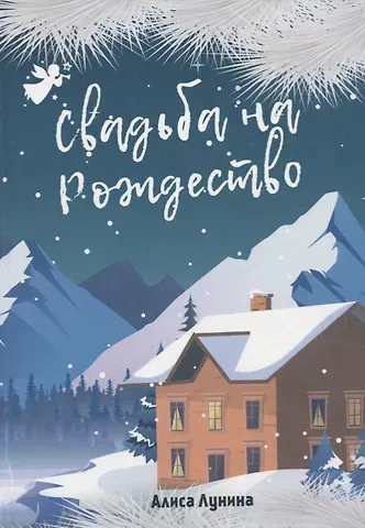 Алиса Лунина Свадьба на Рождество