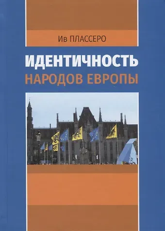 Ив Плассеро Идентичность народов Европы