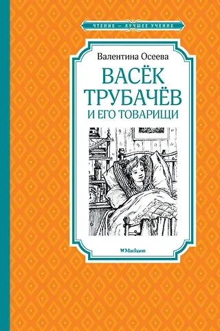 Валентина Александровна Осеева Васёк Трубачёв и его товарищи