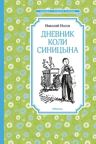 Николай Николаевич Носов Дневник Коли Синицына