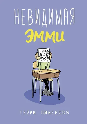 Терри Либенсон Невидимая Эмми