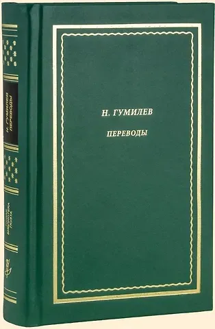 Николай Степанович Гумилев Переводы