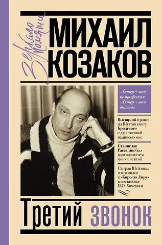 Михаил Михайлович Козаков Третий звонок