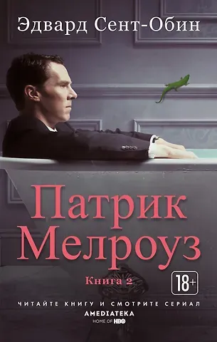 Эдвард Сент-Обин Патрик Мелроуз. Книга 2