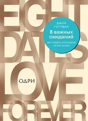 Джон Готтман 8 важных свиданий. Как создать отношения на всю жизнь