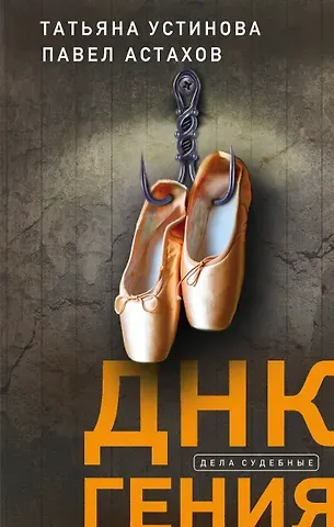 Павел Алексеевич Астахов, Татьяна Витальевна Устинова ДНК гения