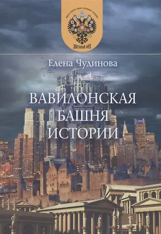 Елена Петровна Чудинова Вавилонская башня истории
