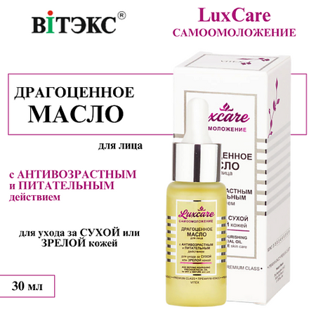 Масло для лица ВИТЭКС Масло для лица питательное антивозрастное LUX CARE