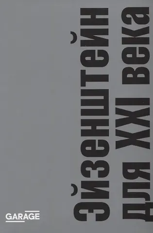 Эйзенштейн для XXI века