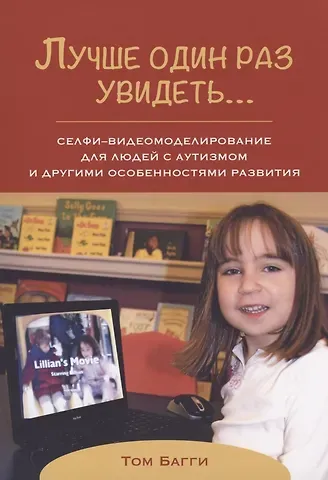 Том Багги Лучше один раз увидеть… Селфи-видеомоделирование для людей с аутизмом и другими особенностями развития