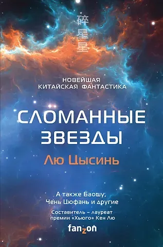 Лю Цысинь Сломанные звезды. Новейшая китайская фантастика