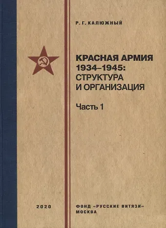 Роберт Геннадьевич Калюжный Красная армия 1934–1945: структура и организация. Справочник. Часть 1