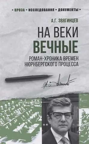 Александр Григорьевич Звягинцев На веки вечные. Роман-хроника времен Нюрнбергского процесса