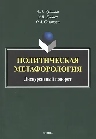 Политическая метафорология. Дискурсивный поворот. Монография
