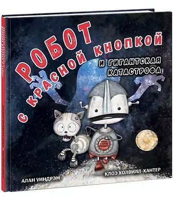 Алан Уиндрэм Робот с красной кнопкой и гигантская катастрофа