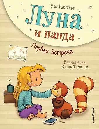 Удо Вайгельт Луна и панда. Первая встреча (ил. Ж. Турлонья) (#1)
