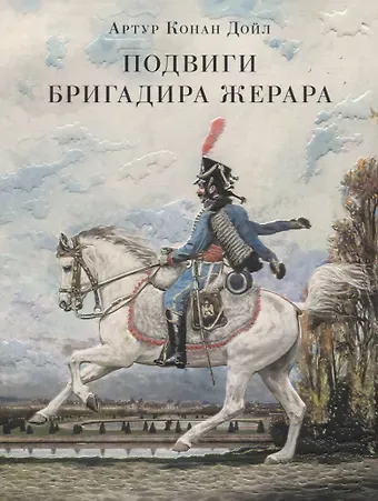 Артур Конан Дойл Подвиги бригадира Жерара
