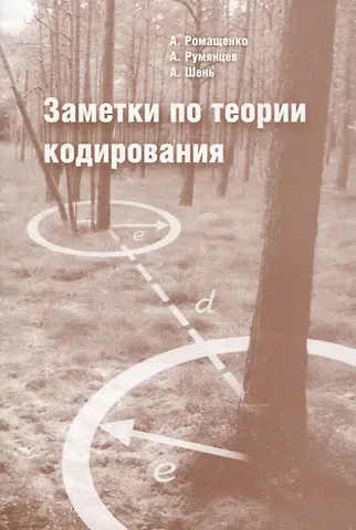 Заметки по теории кодирования