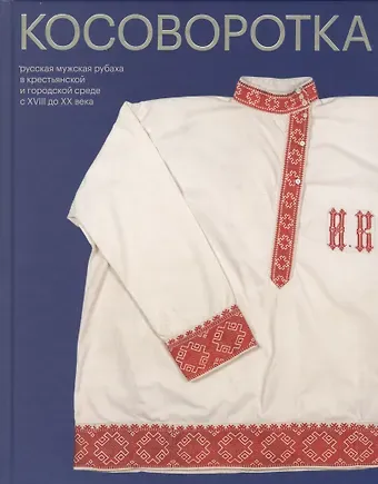 Елена Львовна Мадлевская Косоворотка. Русская мужская рубаха в крестьянской и городской среде с XVIII до XX века