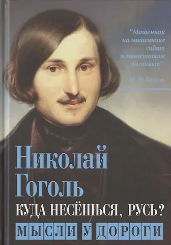 Николай Васильевич Гоголь Куда несешься, Русь? Мысли у дороги