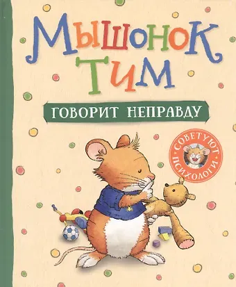 Анна Казалис Мышонок Тим говорит неправду