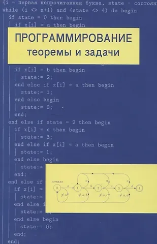 Александр Ханьевич Шень Программирование: теоремы и задачи