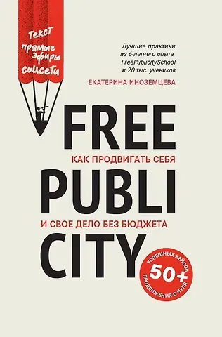 Екатерина Иноземцева FreePublicity:как продвигать себя и свое дело без бюджета