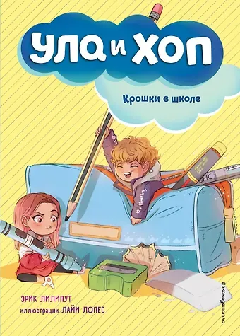 Эрик Лилипут Крошки в школе (выпуск 2)