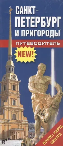 Путеводитель Санкт-Петербург и пригороды