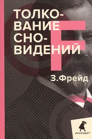 Зигмунд Фрейд Толкование сновидений