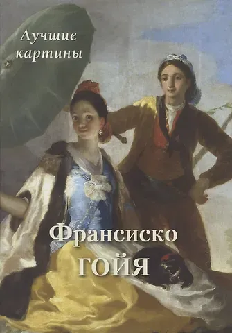Андрей Юрьевич Астахов Франсиско Гойя. Лучшие картины