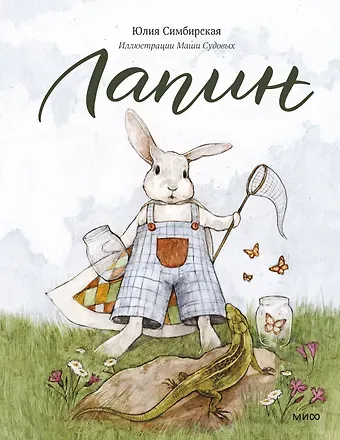 Юлия Станиславовна Симбирская Лапин