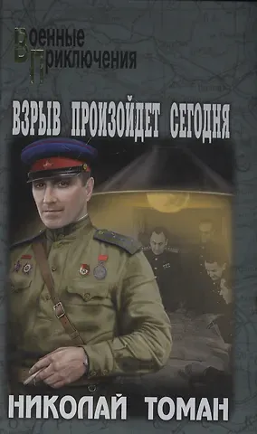 Николай Владимирович Томан Взрыв произойдет сегодня