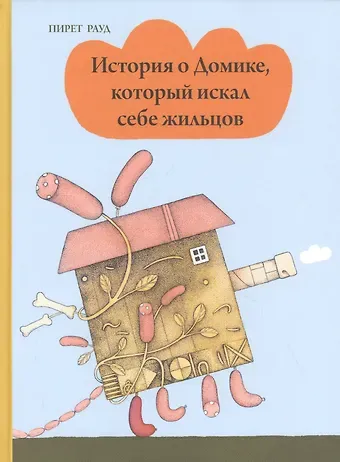 Пирет Рауд История о Домике, который искал себе жильцов