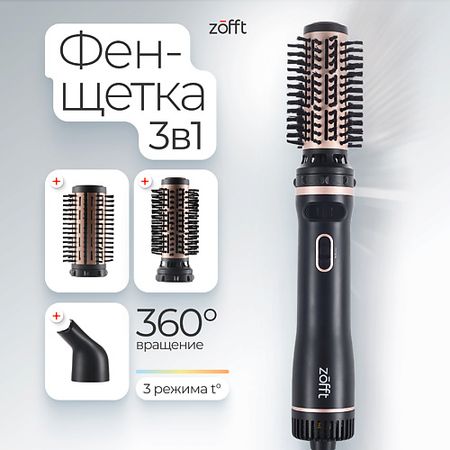 Фен-щетка ZOFFT Фен-щетка с вращающейся насадкой Zofft Elegance (HB450)