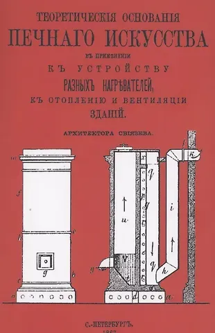 Иван Иванович Свиязев Теоретические основания печного искусства