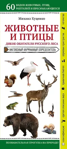 Михаил Евгеньевич Куценко Животные и птицы. Дикие обитатели русского леса. Наглядный карманный определитель