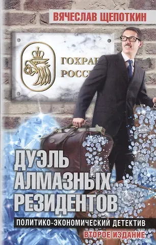 Вячеслав Иванович Щепоткин Дуэль алмазных резидентов. Политико-экономический детектив