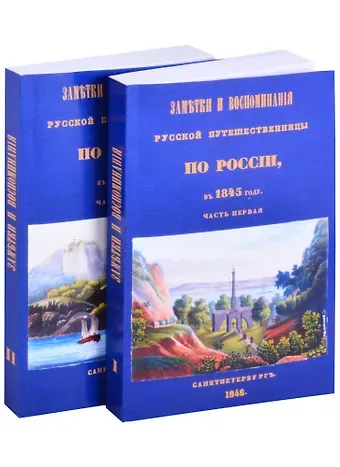 Олимпиада Петровна Шишкина Заметки и воспоминания русской путешественницы по России в 1845 году (комплект из 2 книг)