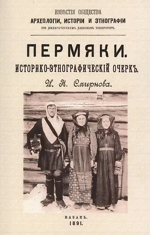 Иван Николаевич Смирнов Пермяки. Историко-этнографический очерк