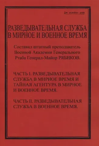 Разведывательная служба в мирное и военное время. Часть I. Разведывательная служба в мирное и военное время и тайная агентура в мирное и военное время. Часть II. Разведывательная служба в военное время