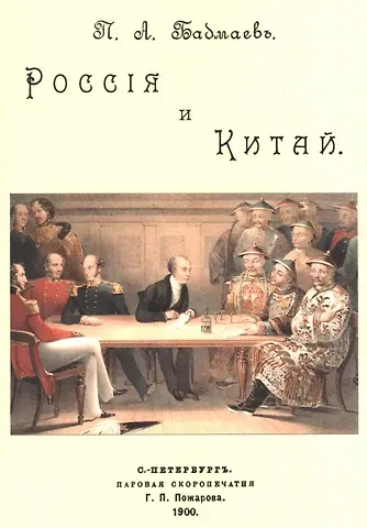 Пётр Александрович Бадмаев Россия и Китай