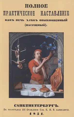 Стефан И. Абрамович Полное практическое наставление как печь хлеб обыкновенный