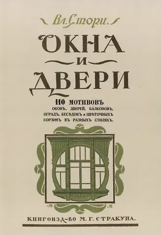 Окна и двери. 110 мотивов окон, дверей, балконов, оград, беседок и цветочных корзин в разных стилях