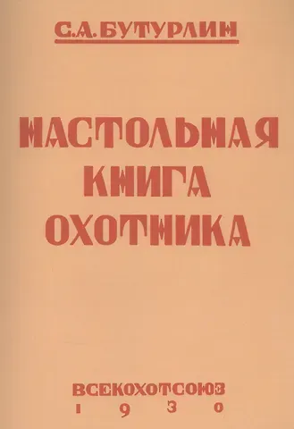 Сергей Александрович Бутурлин Настольная книга охотника