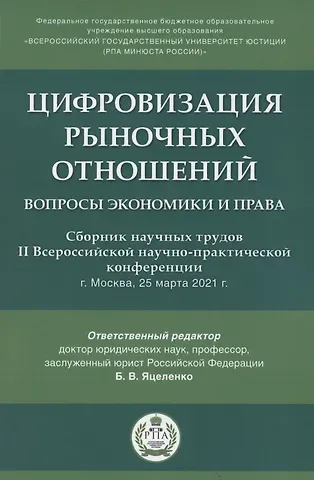 Цифровизация рыночных отношений. Вопросы экономики и права. Сборник научных трудов II Всероссийской научно-практической конференции