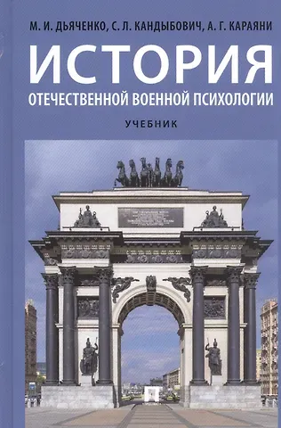 М. И. Дьяченко История отечественной военной психологии. Учебник