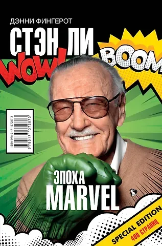 Дэнни Фингерот Стэн Ли. Эпоха Marvel