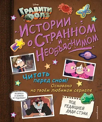Гравити Фолз. Истории о странном и необъяснимом
